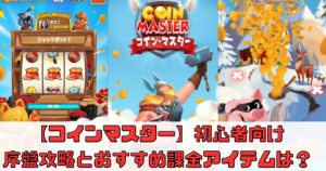 【Coin Master（コインマスター）】序盤攻略とおすすめ課金アイテムは？【初心者向け】